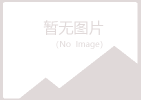 桃山区青寒采矿有限公司